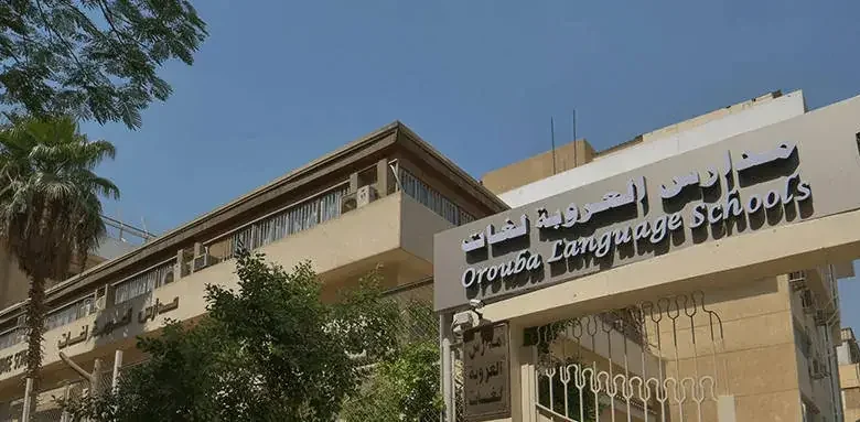 مصاريف مدارس العروبة