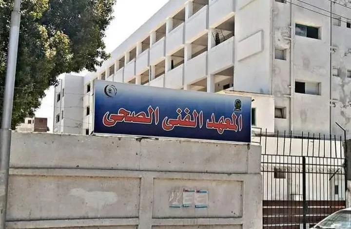 مصاريف المعهد الفني الصحي الخاص