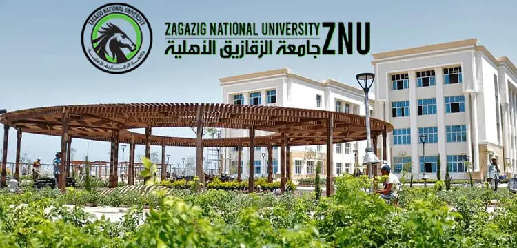 مصاريف كليات جامعة الزقازيق الأهلية