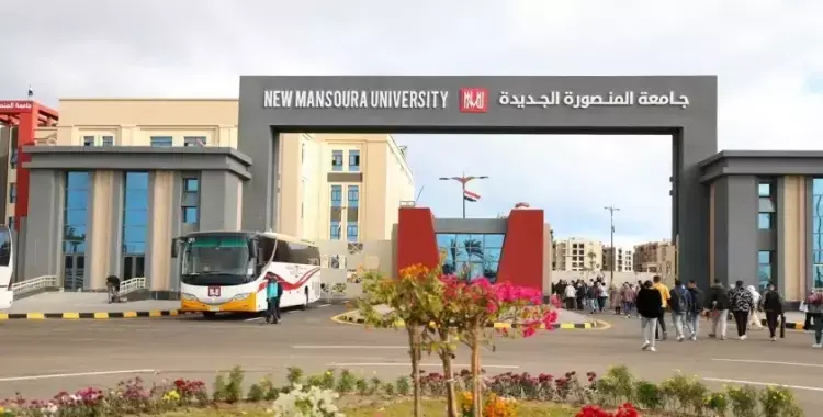مصاريف وتنسيق جامعة المنصورة الجديدة