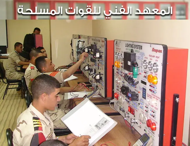 المعهد الفني للقوات المسلحة