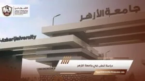 مصاريف كلية الطب بجامعة الأزهر 2026 