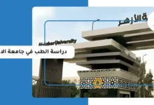 مصاريف كلية الطب بجامعة الأزهر 2026.. الرسوم الدراسية وعدد المواد ونظام الدراسة
