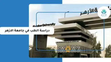 مصاريف كلية الطب بجامعة الأزهر 2026.. الرسوم الدراسية وعدد المواد ونظام الدراسة