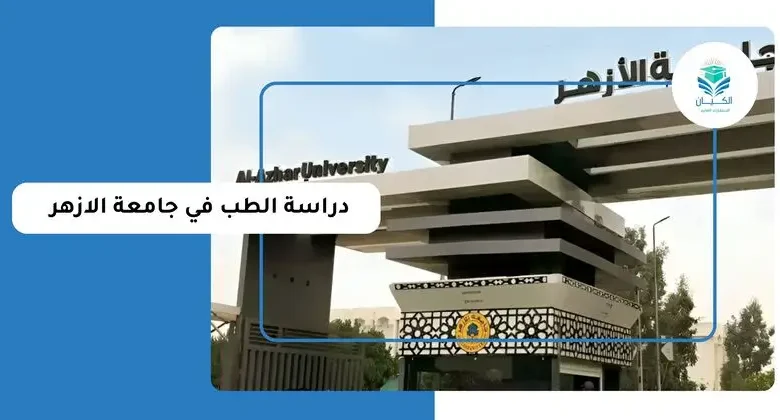 مصاريف كلية الطب بجامعة الأزهر 2026.. الرسوم الدراسية وعدد المواد ونظام الدراسة
